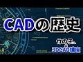 3D CAD講座 第02回 「CADの歴史」