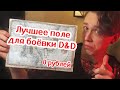 Лучшее игровое поле ДнД своими руками за 0 рублей! | Карта для боевки D&D