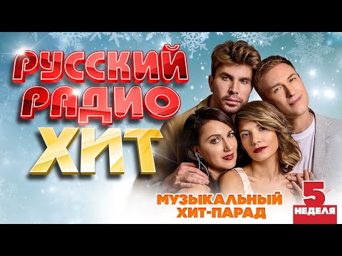 РУССКИЙ РАДИО ХИТ ✪ 2024 ✪ ЛУЧШИЕ ПЕСНИ ЗА НЕДЕЛЮ ✪ 5-я НЕДЕЛЯ ✪ RUSSIAN RADIO HIT ✪ HIT PARADE