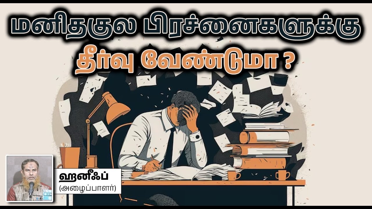 மனிதகுல பிரச்னைகளுக்கு தீர்வு வேண்டுமா?┇ஹனீஃப் (அழைப்பாளர்)┇16-02-2025┇Way to Paradise
