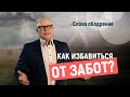 Как избавиться от забот? | Йоханнес Юстус