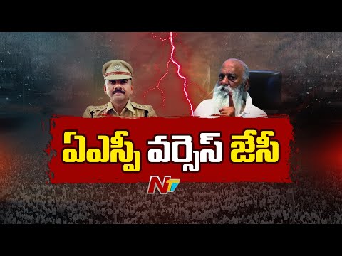 రోహిత్ కుమార్ చౌదరి ఏఎస్పీ గా పనికిరాడు | JC Prabhakar Reddy VS ASP Rohit Chaudhary | NTV Telugu - NTVTELUGU