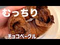 こねない・90分で濃厚チョコベーグルレシピ🍫