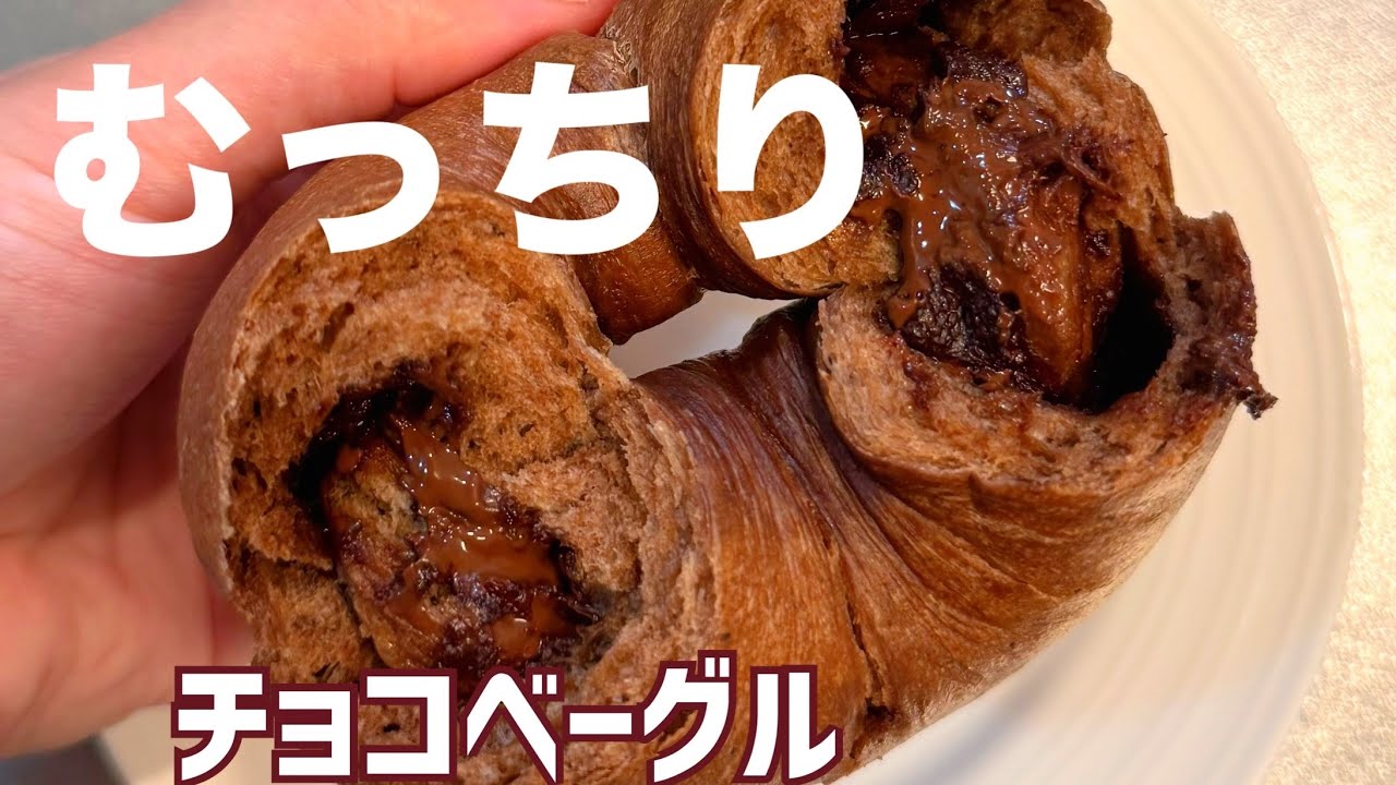 こねない・90分で濃厚チョコベーグルレシピ🍫
