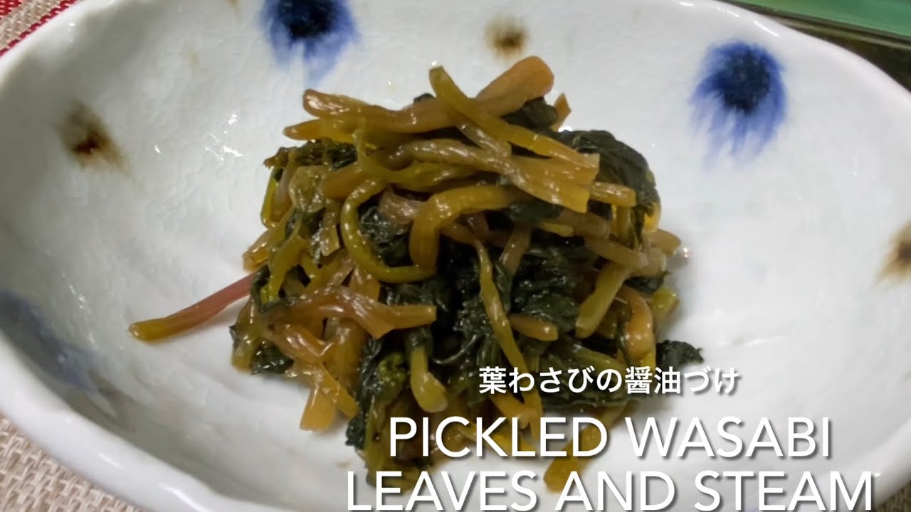 Japanese Pickled Wasabi And Steam 葉わさびの醤油漬け Youtube