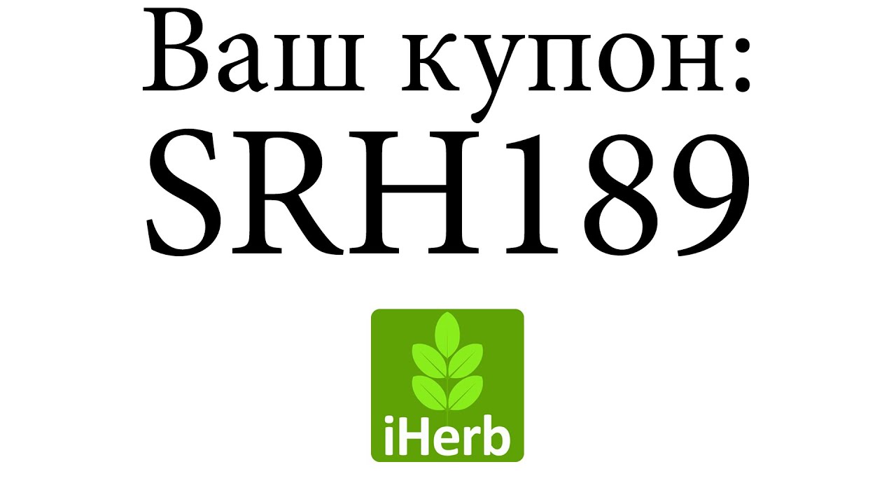 Код на скидку IHERB.
