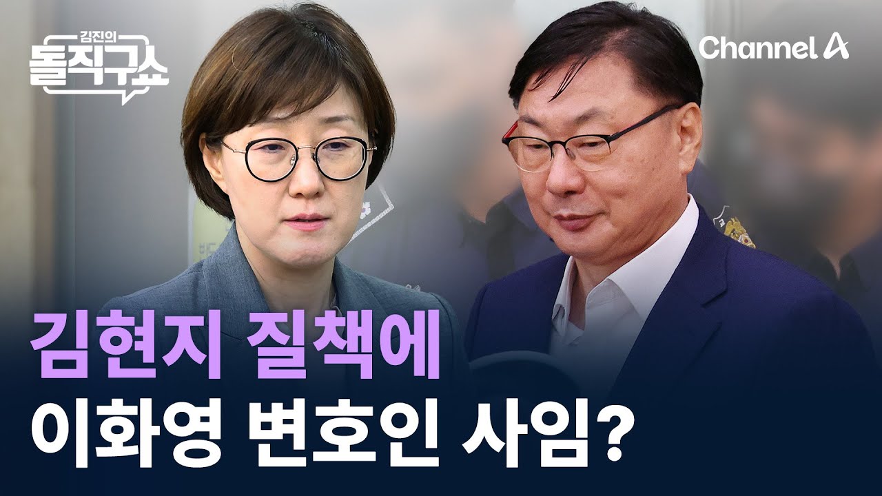 김현지 질책에 이화영 변호인 사임? / 채널A / 김진의 돌직구쇼