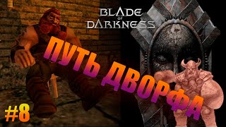 Кузница Кшатры. Blade of Darkness #8.