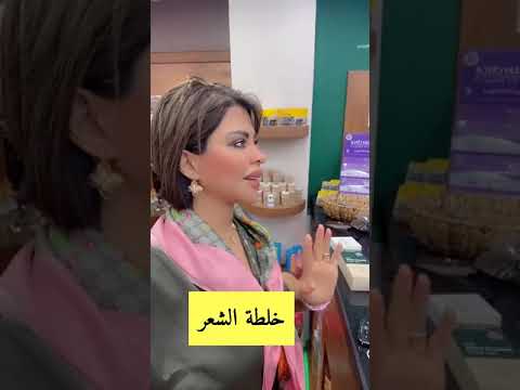 أفضل البدائل الطبيعية للبروتين وأفضل خلطة للشعرالمشهورة بتركيا للأنبات أعرف التفاصيل مع شمس شمس