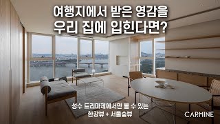 여행지에서 받은 영감을 집에 입히다 I 성수 트리마제 30평대 I 카민디자인 I 재팬디 인테리어