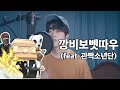 관짝소년단 - 깡비보벳따우 (feat. 깡, 나비보벳따우, 나루토)