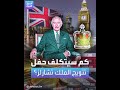 كم سيتكلف حفل تتويج الملك تشارلز