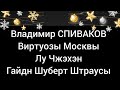 Рождественский концерт в Доме Музыки 24 12 2025 mp3