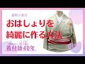 【着物の着付】おはしょりを綺麗に作る方法