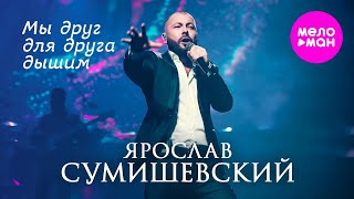 Ярослав Сумишевский - Мы Друг Для Друга Дышим @Meloman-Hit