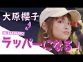 大原櫻子が「ラップ」に挑戦してみた