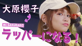 大原櫻子が「ラップ」に挑戦してみた