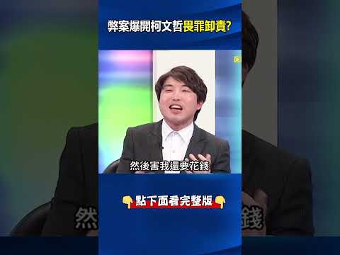 弊案爆開#柯文哲 「畏罪卸責」急甩給#蔣萬安 ？ 張：#民進黨 絕對讓你吃不完兜著走！ @ebcCTime #shorts