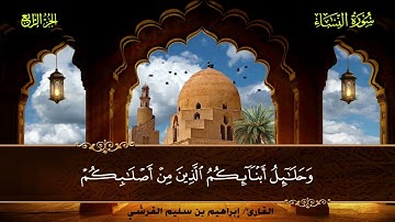 004 سورة النساء || إبراهيم بن سليم القرشي