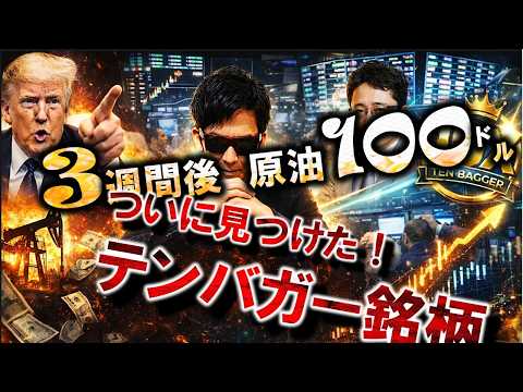 3週間後▶原油100㌦！？ついに見つけたテンバガー銘柄！！