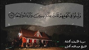 سورة الكهف كاملة الشيخ عبدالله كامل | تلاوة رهيبة يخشع لها القلب