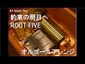 約束の明日へ/ROOT FIVE【オルゴール】 (アニメ「聖闘士星矢 黄金魂 -soul of gold-」ED)