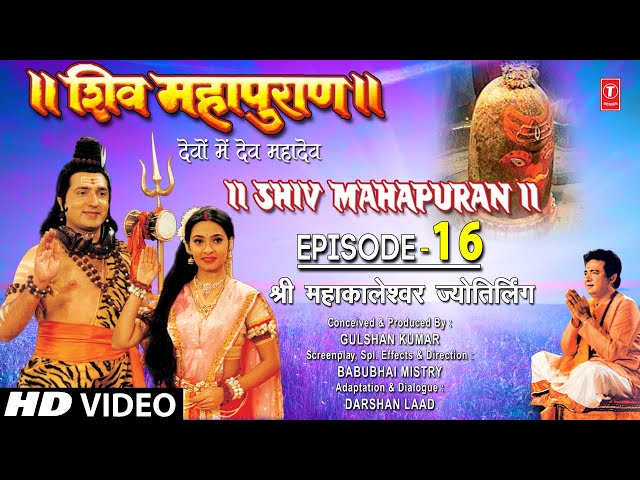 शिव महापुराण शिव महापुराण एपिसोड 16, श्री महाकालेश्वर ज्योतिरंग मैं पूरा एपिसोड