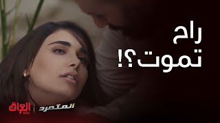 لااااا ماتت هديل.. مستحيل اللي صار يا ناس