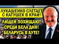 ЛУКАШЕНКО СХОДИТ С УМА! БЕЛАРУСЬ В АУТЕ - ОППОЗИЦИОНЕРОВ ХВАТАЮТ И УВОЗЯТ С КОНЦАМИ!