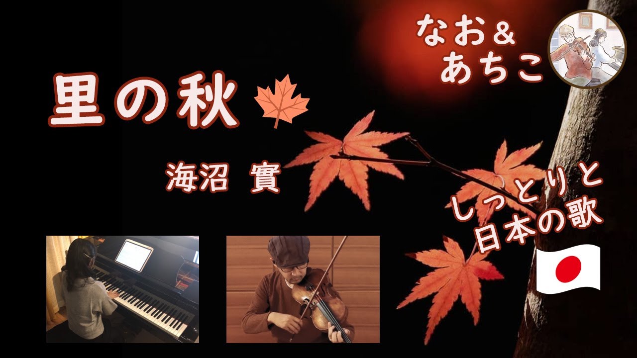 里の秋 / 海沼 實 (日本の歌 秋の歌 唱歌 童謡) [歌うバイオリンと