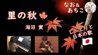 里の秋 / 海沼 實 (日本の歌 秋の歌 唱歌 童謡) [歌うバイオリンと