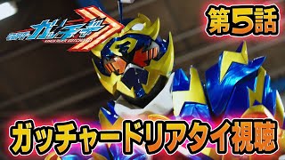 仮面ライダーガッチャード！同時視聴！第5話「燃えよ！斗え！レスラーG！」リアタイ実況！