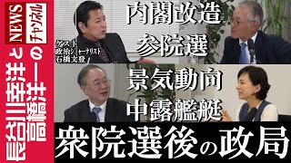 【衆院選後の政局】『内閣改造 参院選 景気動向 中露艦艇』
