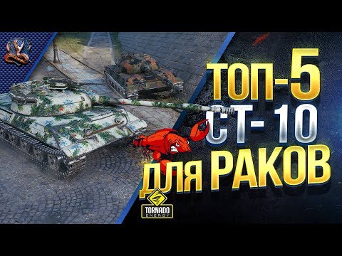 ТОП-5 СТ-10 ДЛЯ РАКОВ / РЕЙТИНГ СТ-10