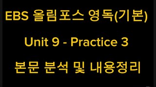 EBS 올림포스 영독(기본) Unit 9 - Practice 3 본문 분석 및 내용정리