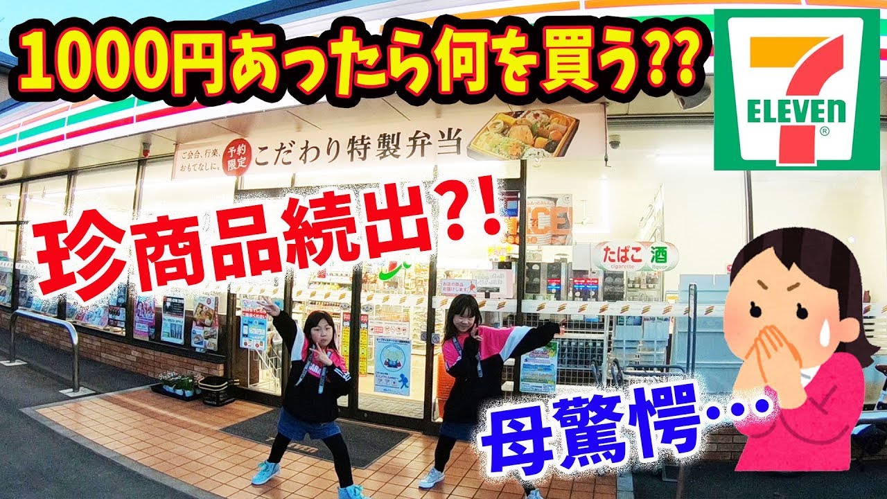 セブンイレブンで1000円あったら小学生姉妹は何を買う？そんなもの買ったの？？と母ビックリ( ゜Д゜)しほは〇〇ちゃんが好き♡【コンビニ】【しほりみチャンネル】