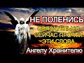 Короткая сильная вечерняя молитва Ангелу Хранителю ✨