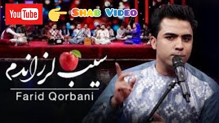 سیب لرزاندم فریدقربانی محفلی تیت با ویدیو رقص #Farid_Qorbani
