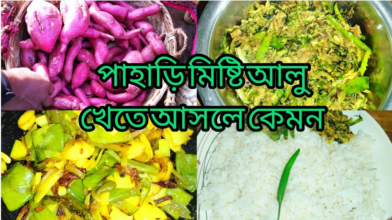 এই শিতে প্রথম শিম ভাজি করলাম/পাহাড়ি মিষ্টি আলু খেতে কেমন/আজ রান্না করলাম মাছের তেল/মাছ ভর্তা!Village