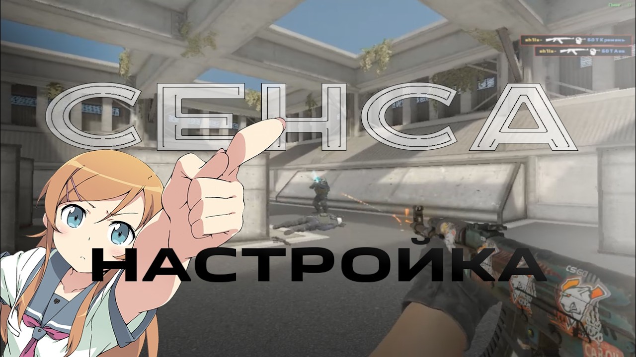 КАК НАСТРОИТЬ СЕНСУ МЫШИ В CS2? - (изи)