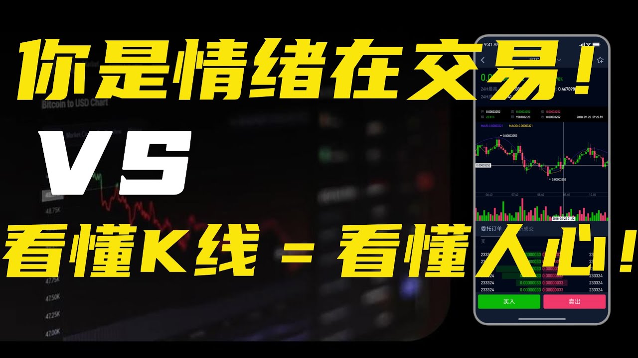 新手炒币入门必看】交易心理与市场情绪全解析别被情绪割韭菜！K线形态+心理周期，一次搞懂- YouTube