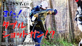 【サバゲー】NO,303「またショットガンだけでゲームしてた(ﾟ∀ﾟ)」 東京サバゲパーク 2022年11月27日