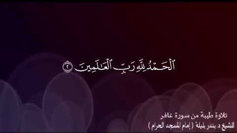 سورة الفاتحة بصوت د. بندر بليلة