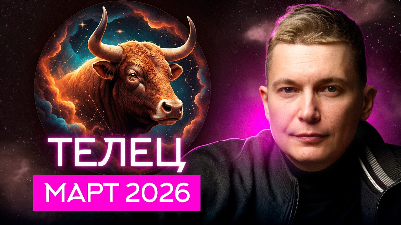 Телец Март 2026. Эмоции или логика? Душевный гороскоп Павел Чудинов