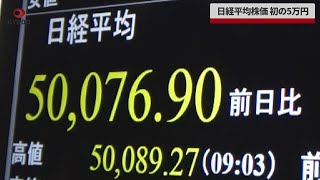 【速報】日経平均株価 初の5万円