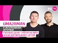 UMA2RMAN на RU.TV — клип на песню «Атомная любовь», семейная жизнь, необычные татуировки