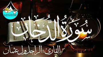 سورة الدخان للقارئ الموريتاني : الراجل ول عثمان