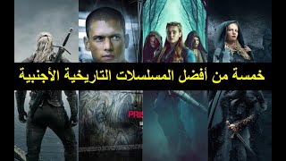 توب 5 أجمل المسلسلات تاريخية الغربية