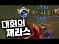 전프로 대회에서 쿼드라킬하는 제라스 플레이 디테일 리뷰