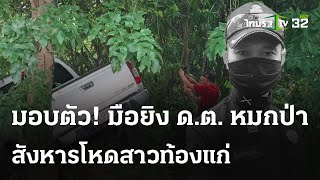 ฆ่าตำรวจพร้อมเมียท้องซุกศพไร่มัน | 13 พ.ค. 67 | ข่าวเย็นไทยรัฐ